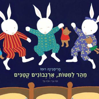 [Hebrew] - מהר למיטות, ארנבונים קטנים