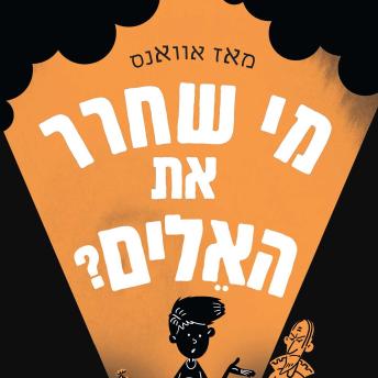 [Hebrew] - מי שחרר את האלים