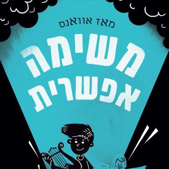[Hebrew] - משימה אפשרית