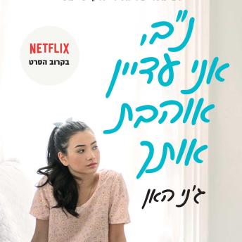 [Hebrew] - נב, אני עדיין אוהבת אותך