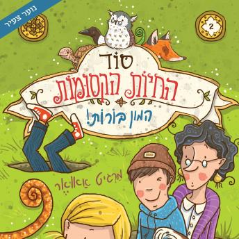 [Hebrew] - סוד החיות הקסומות - המון בורות