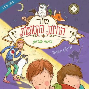 [Hebrew] - סוד החיות הקסומות - כיבוי אורות