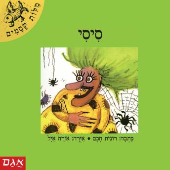 [Hebrew] - סיסי