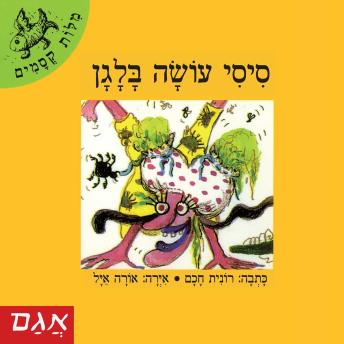 [Hebrew] - סיסי עושה בלגן