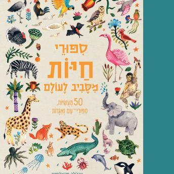 [Hebrew] - סיפורי חיות מסביב לעולם