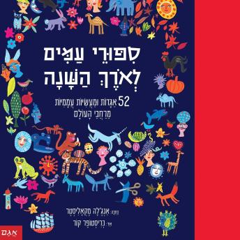 [Hebrew] - סיפורי עמים לאורך השנה