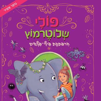 [Hebrew] - פולי שלוטרמוץ (2) - הרפתקת פילי פלאים