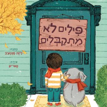 [Hebrew] - פילים לא מתקבלים