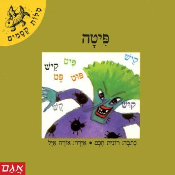 [Hebrew] - פיתה