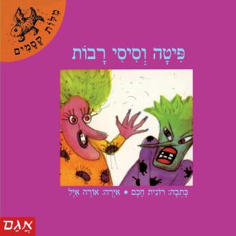 [Hebrew] - פיתה וסיסי רבות