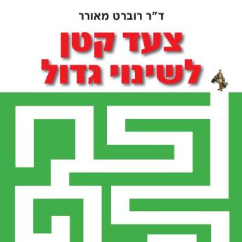 [Hebrew] - צעד קטן לשינוי גדול