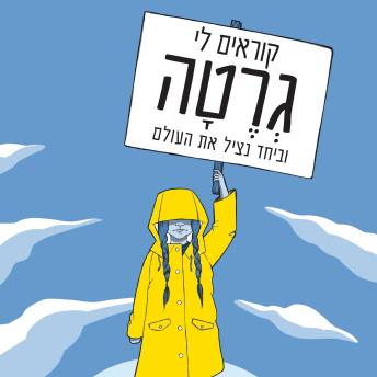 [Hebrew] - קוראים לי גרטה