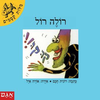 [Hebrew] - רולה רול
