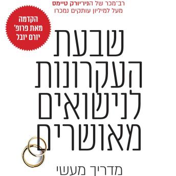[Hebrew] - שבעת העקרונות לנישואים מאושרים