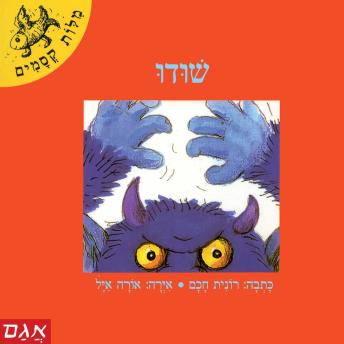 [Hebrew] - שודו