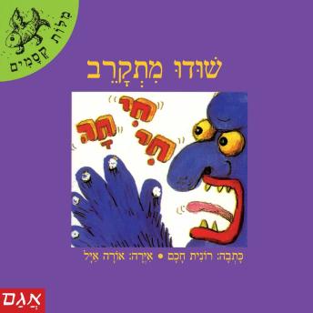 [Hebrew] - שודו מתקרב
