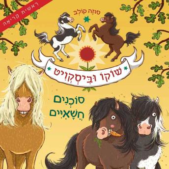 [Hebrew] - שוקו וביסקוויט (1) - סוכנים חשאיים