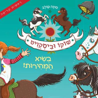[Hebrew] - שוקו וביסקוויט (2) - בשיא המהירות