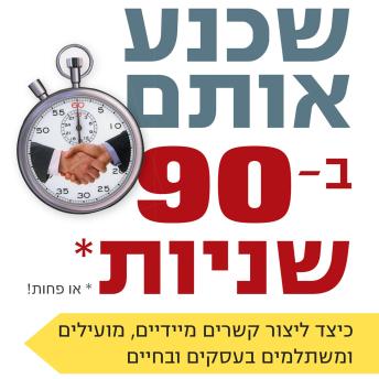 [Hebrew] - שכנע אותם ב 90 שניות או פחות