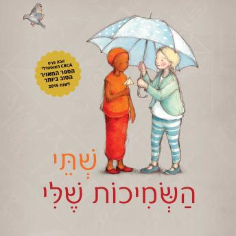 [Hebrew] - שתי השמיכות שלי