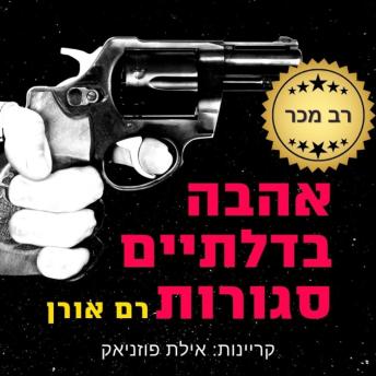 [Hebrew] - אהבה בדלתיים סגורות