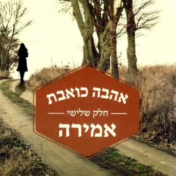 [Hebrew] - אהבה כואבת, חלק שלישי: אמירה