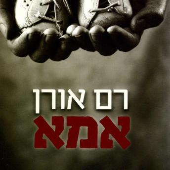 [Hebrew] - אמא