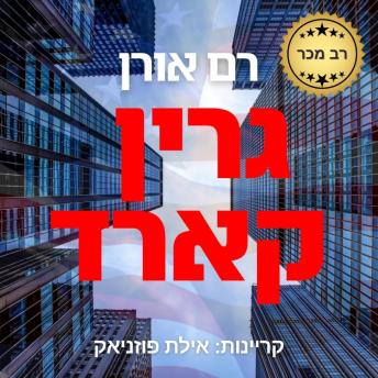 [Hebrew] - גרין קארד