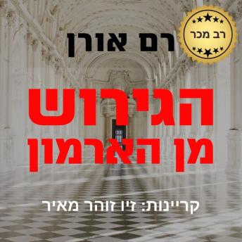 [Hebrew] - הגירוש מן הארמון