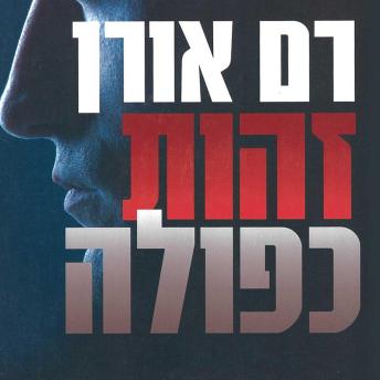 [Hebrew] - זהות כפולה