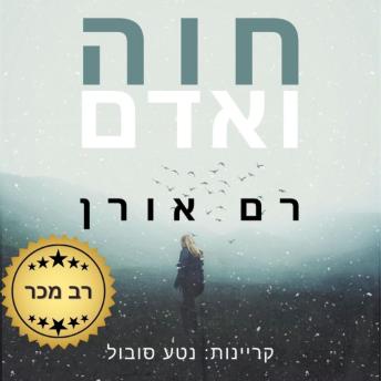 [Hebrew] - חוה ואדם