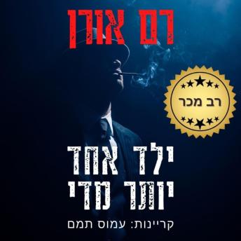 [Hebrew] - ילד אחד יותר מדי
