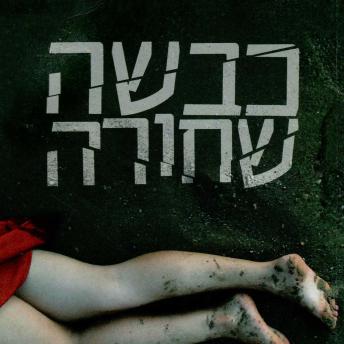 [Hebrew] - כבשה שחורה