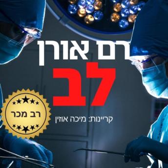 [Hebrew] - לב