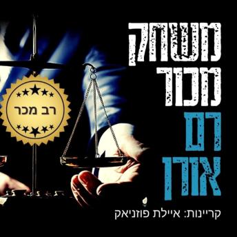 [Hebrew] - משחק מכור