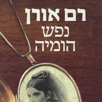 [Hebrew] - נפש הומיה