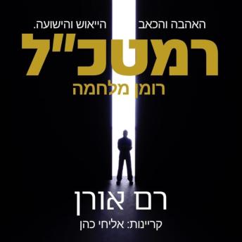 [Hebrew] - רמטכל