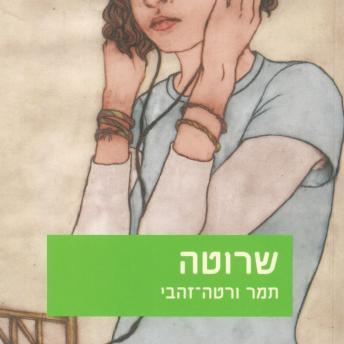 [Hebrew] - שרוטה