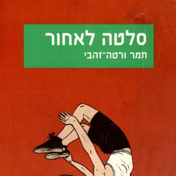 [Hebrew] - סלטה לאחור