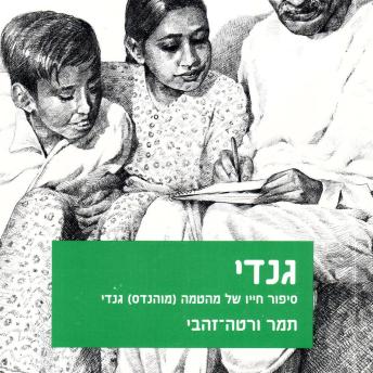 [Hebrew] - גנדי