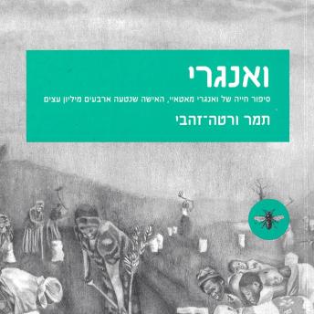 [Hebrew] - ואנגרי