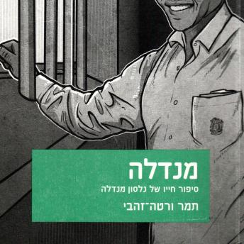 [Hebrew] - מנדלה