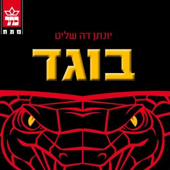 [Hebrew] - בוגד