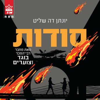 [Hebrew] - סודות