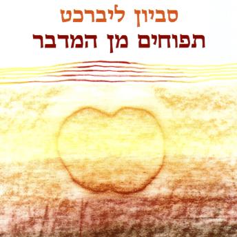 [Hebrew] - תפוחים מן המדבר