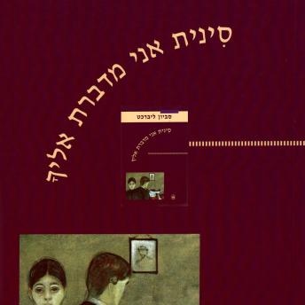[Hebrew] - סינית אני מדברת אליך