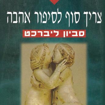 [Hebrew] - צריך סוף לסיפור אהבה