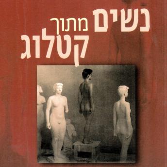 [Hebrew] - נשים מתוך קטלוג