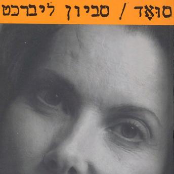 [Hebrew] - סואד