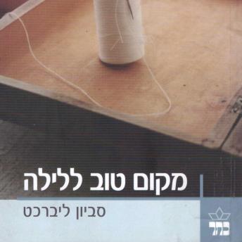 [Hebrew] - מקום טוב ללילה
